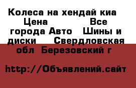 Колеса на хендай киа › Цена ­ 32 000 - Все города Авто » Шины и диски   . Свердловская обл.,Березовский г.